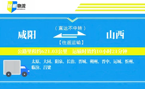 咸阳到山西物流公司