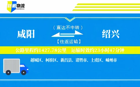 咸阳到绍兴物流公司
