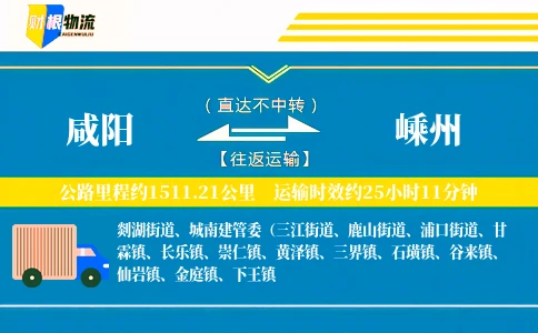 咸阳到嵊州物流公司