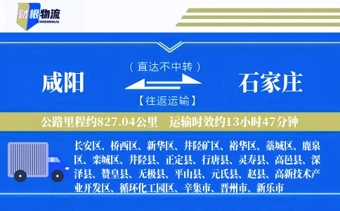 咸阳到石家庄物流公司