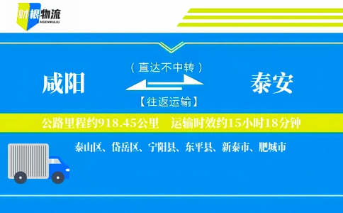 咸阳到泰安物流公司