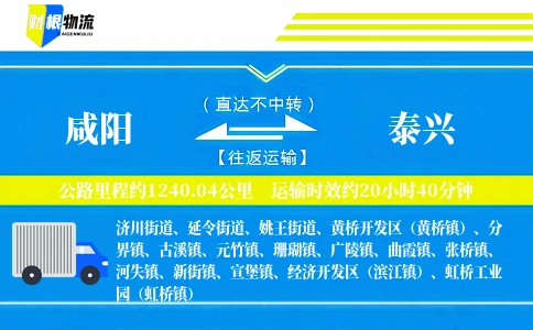 咸阳到泰兴物流公司
