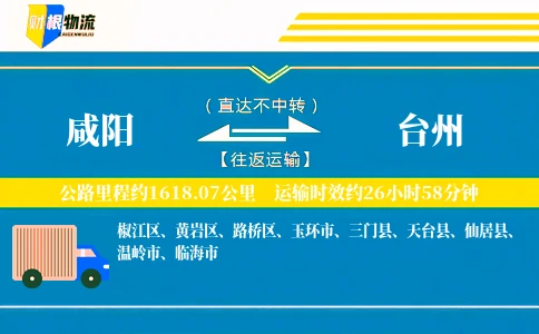 咸阳到台州物流公司