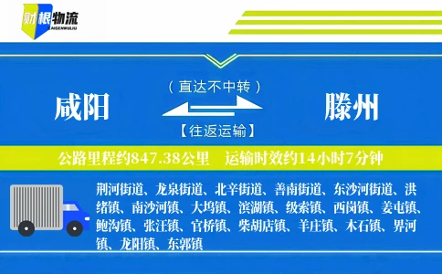 咸阳到滕州物流公司
