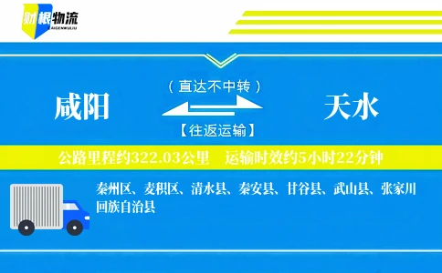 咸阳到天水物流公司