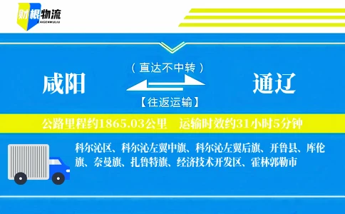 咸阳到通辽物流公司
