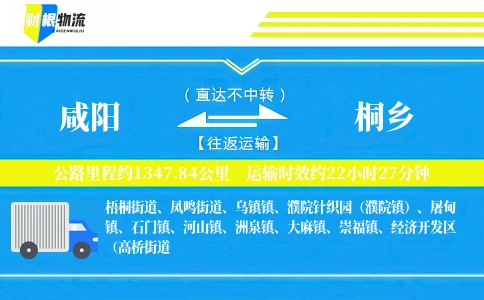 咸阳到桐乡物流公司