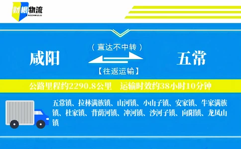 咸阳到五常物流公司