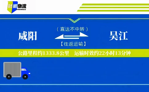 咸阳到吴江物流公司