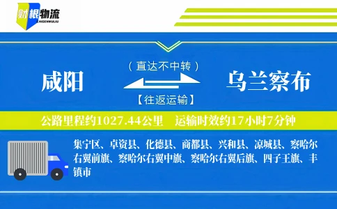咸阳到乌兰察布物流公司