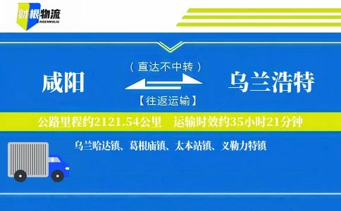 咸阳到乌兰浩特物流公司