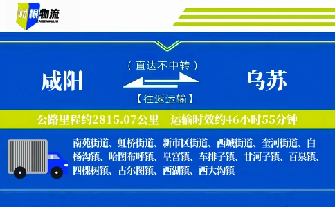 咸阳到乌苏物流公司