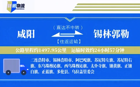 咸阳到锡林郭勒物流公司