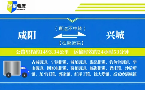 咸阳到兴城物流公司