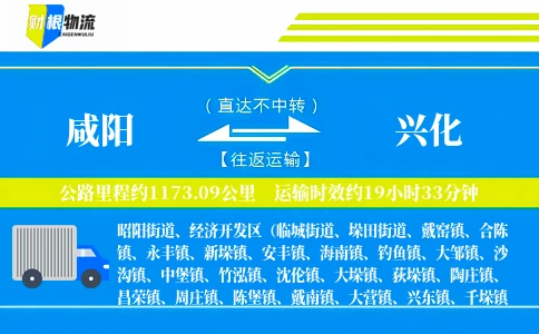 咸阳到兴化物流公司