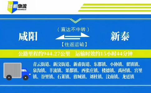咸阳到新泰物流公司