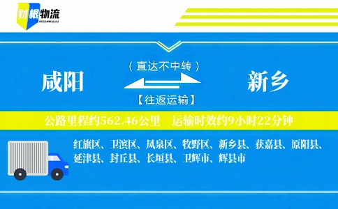 咸阳到新乡物流公司
