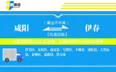 咸阳到伊春物流公司