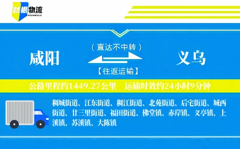 咸阳到义乌物流公司