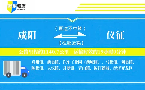 咸阳到仪征物流公司