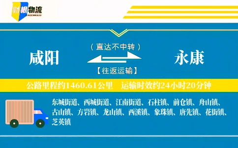 咸阳到永康物流公司