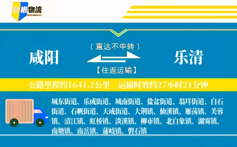 咸阳到乐清物流公司