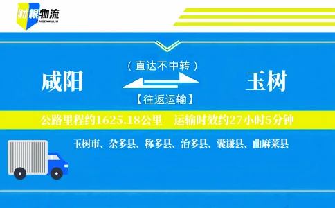 咸阳到玉树物流公司