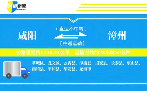 咸阳到漳州物流公司
