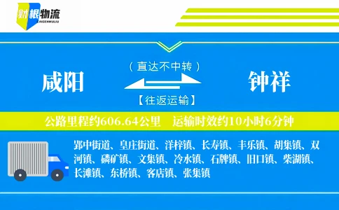咸阳到钟祥物流公司