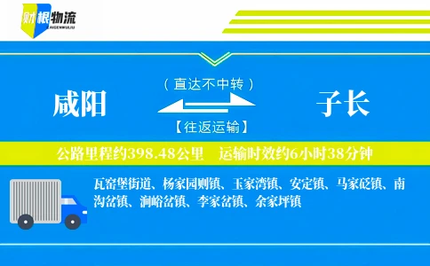 咸阳到子长物流公司