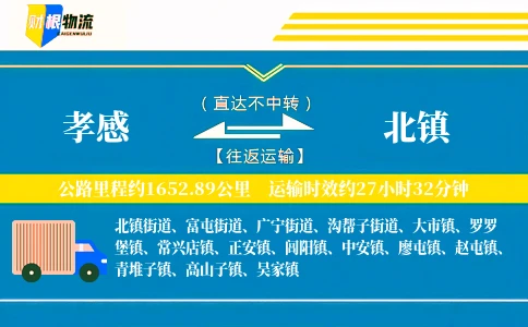 孝感到北镇物流公司