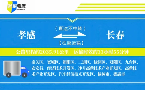 孝感到长春物流公司