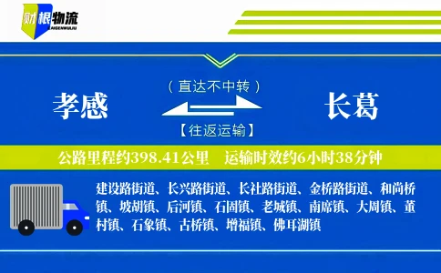 孝感到长葛物流公司