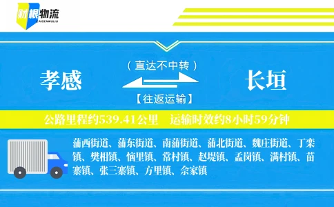 孝感到长垣物流公司