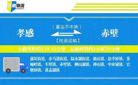 孝感到赤壁物流公司