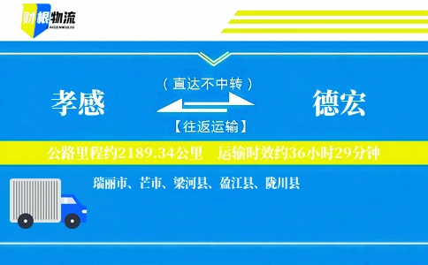 孝感到德宏物流公司