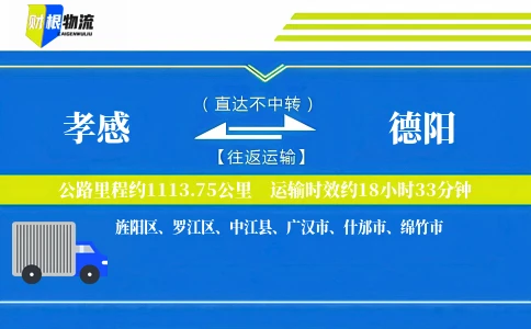 孝感到德阳物流公司