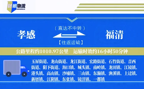 孝感到福清物流公司