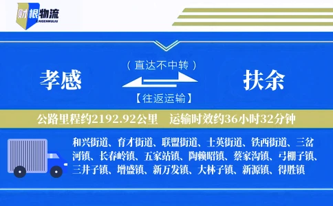 孝感到扶余物流公司