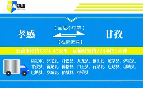 孝感到甘孜物流公司