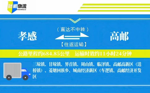 孝感到高邮物流公司