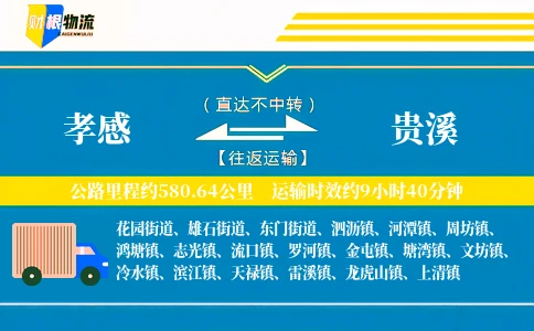 孝感到贵溪物流公司