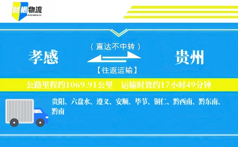 孝感到贵州物流公司