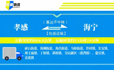 孝感到海宁物流公司