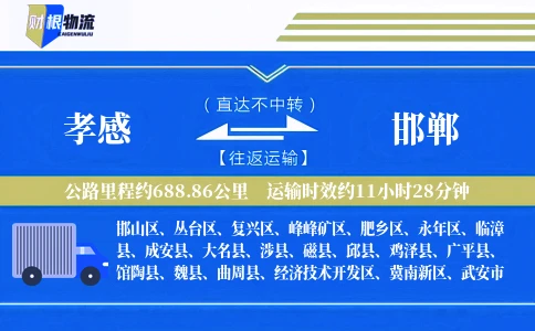 孝感到邯郸物流公司