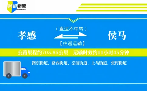 孝感到侯马物流公司
