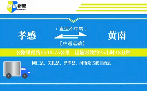 孝感到黄南物流公司