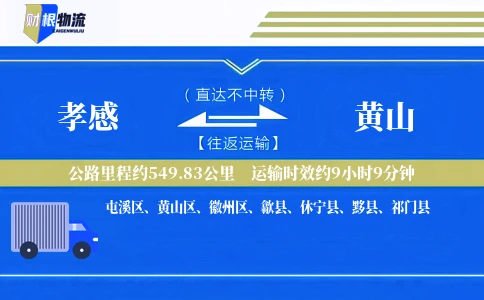 孝感到黄山物流公司