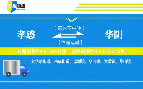 孝感到华阴物流公司