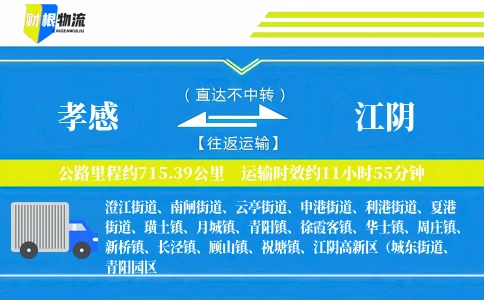 孝感到江阴物流公司